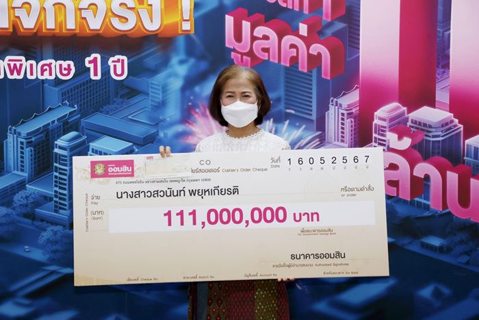 ออมสิน 111 ล้าน ออมสิน 111 ล้าน