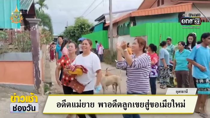 อดีตแม่ยายแห่ขันหมาก สู่ขอเมียใหม่ให้ลูกเขย อดีตแม่ยายแห่ขันหมาก สู่ขอเมียใหม่ให้ลูกเขย