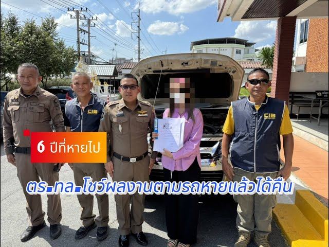 รถหาย 6 ปี ได้คืน รถหาย 6 ปี ได้คืน