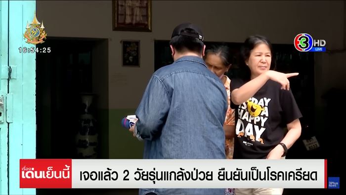 ผัวเมียแกล้งป่วย เรียกกู้ภัย ผัวเมียแกล้งป่วย เรียกกู้ภัย