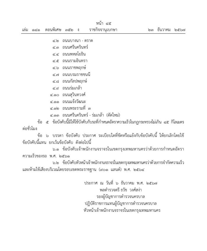 ราชกิจจานุเบกษา ประกาศจำกัดความเร็วรถใน กทม. ราชกิจจานุเบกษา ประกาศจำกัดความเร็วรถใน กทม.