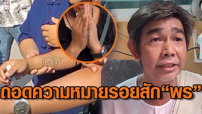 เปิดความหมายรอยสัก พร ช่างกิตบางบ่อ เปิดความหมายรอยสัก พร ช่างกิตบางบ่อ