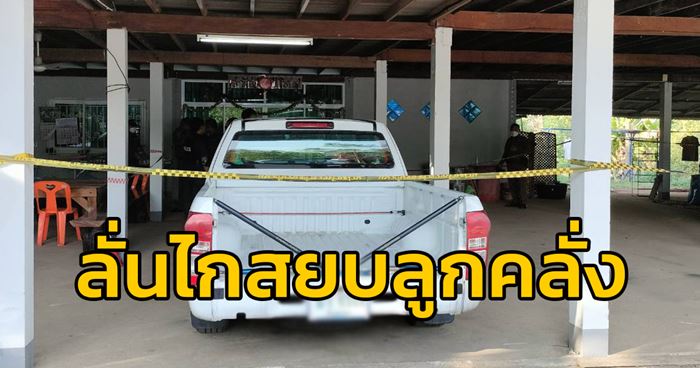 พ่อฆ่าลูก พ่อฆ่าลูก