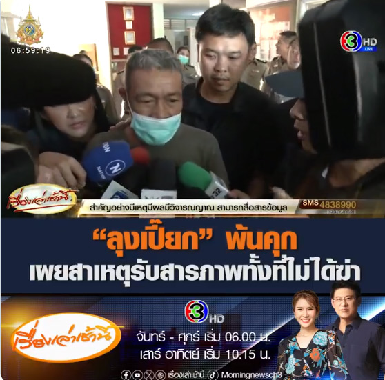 ลุงเปี๊ยก สามีป้าบัวผัน พ้นคุก ลุงเปี๊ยก สามีป้าบัวผัน พ้นคุก