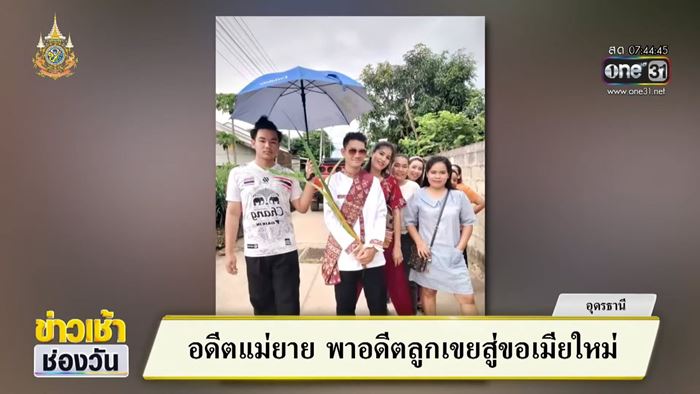 อดีตแม่ยายแห่ขันหมาก สู่ขอเมียใหม่ให้ลูกเขย อดีตแม่ยายแห่ขันหมาก สู่ขอเมียใหม่ให้ลูกเขย