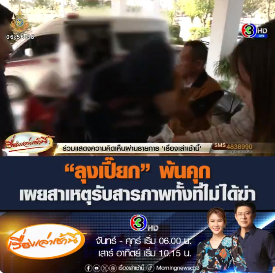 ลุงเปี๊ยก สามีป้าบัวผัน พ้นคุก ลุงเปี๊ยก สามีป้าบัวผัน พ้นคุก