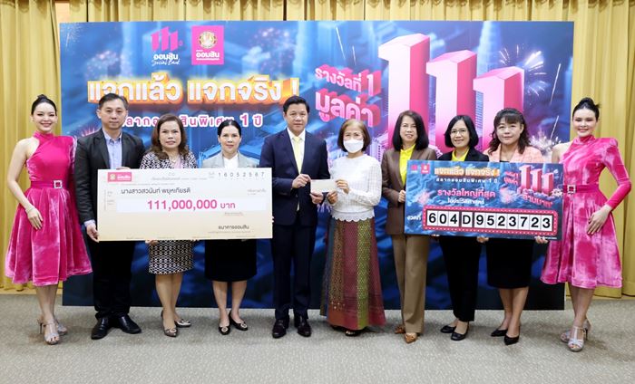 ออมสิน 111 ล้าน ออมสิน 111 ล้าน