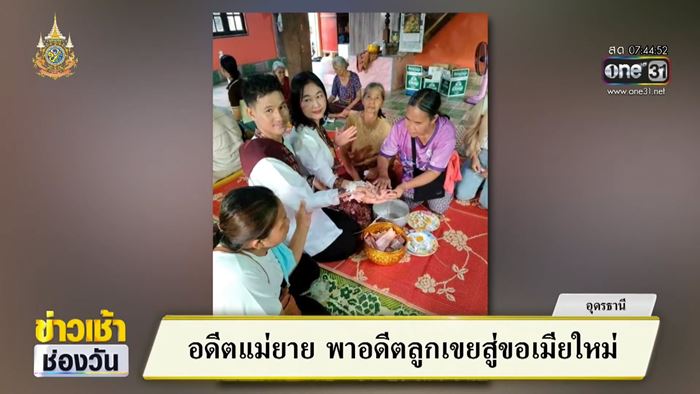 อดีตแม่ยายแห่ขันหมาก สู่ขอเมียใหม่ให้ลูกเขย อดีตแม่ยายแห่ขันหมาก สู่ขอเมียใหม่ให้ลูกเขย