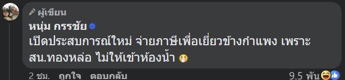 หนุ่ม กรรชัย หนุ่ม กรรชัย