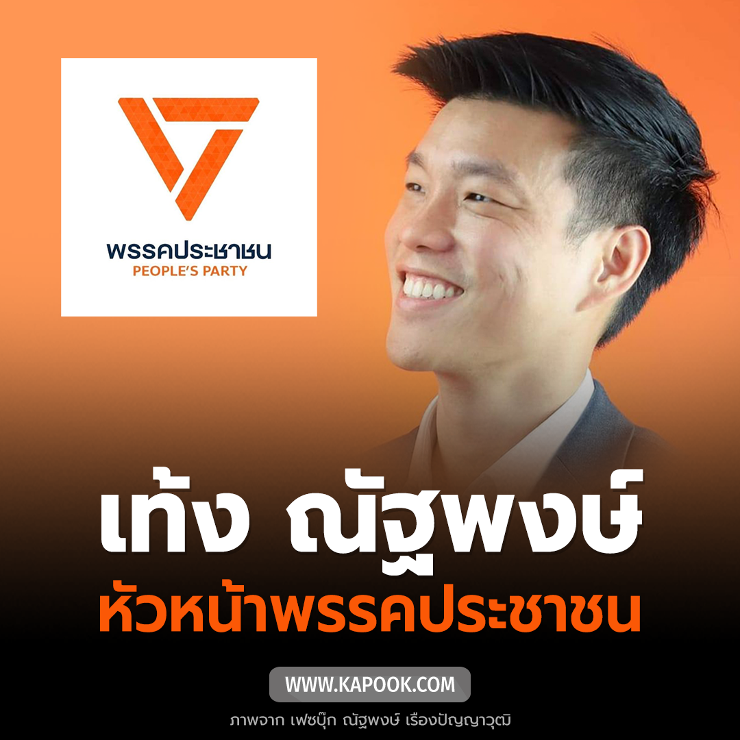 เท้ง ณัฐพงษ์ เท้ง ณัฐพงษ์