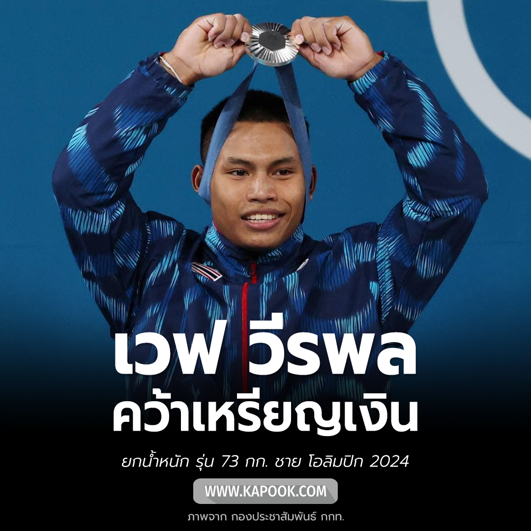 เวฟ วีรพล วิชุมา คว้าเหรียญเงิน เวฟ วีรพล วิชุมา คว้าเหรียญเงิน