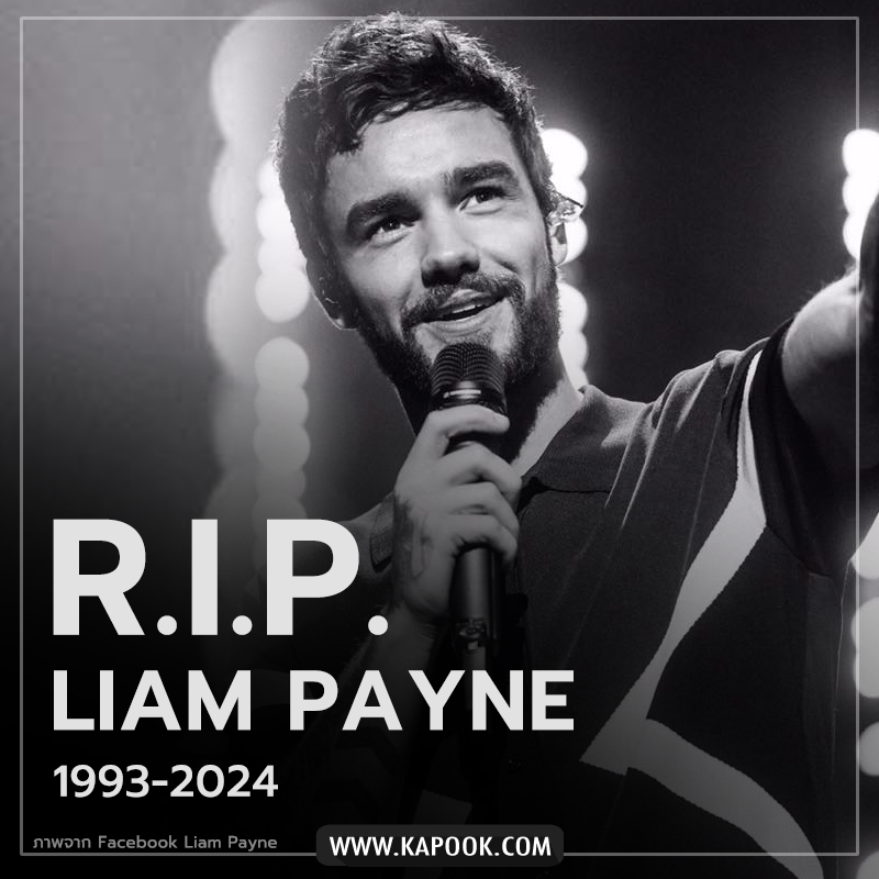 เลียม เพนย์ One Direction เสียชีวิต เลียม เพนย์ One Direction เสียชีวิต