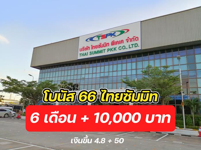 ไทยซัมมิท แจก โบนัส 6 เดือน ไทยซัมมิท แจก โบนัส 6 เดือน