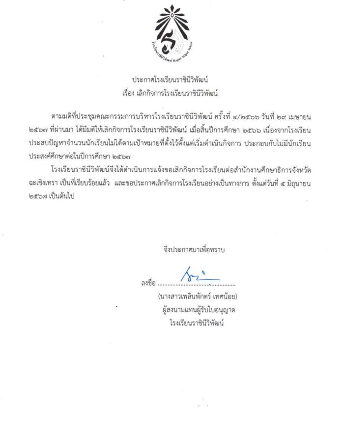 โรงเรียนราชินีวิพัฒน์ เลิกกิจการ โรงเรียนราชินีวิพัฒน์ เลิกกิจการ