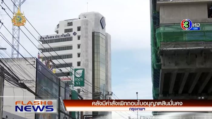 สินมั่นคงประกันภัย ถูกเพิกถอนใบอนุญาต สินมั่นคงประกันภัย ถูกเพิกถอนใบอนุญาต