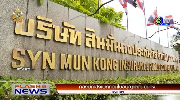 สินมั่นคงประกันภัย ถูกเพิกถอนใบอนุญาต สินมั่นคงประกันภัย ถูกเพิกถอนใบอนุญาต