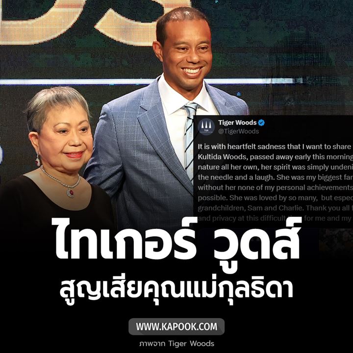 แม่ไทเกอร์ วูดส์ เสียชีวิต แม่ไทเกอร์ วูดส์ เสียชีวิต