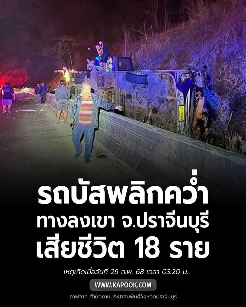 รถบัสคว่ำ ตกเขาโทนโคราช รถบัสคว่ำ ตกเขาโทนโคราช