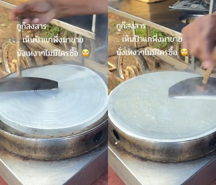 ป้าขายเครป ไม่มีใครซื้อ ป้าขายเครป ไม่มีใครซื้อ