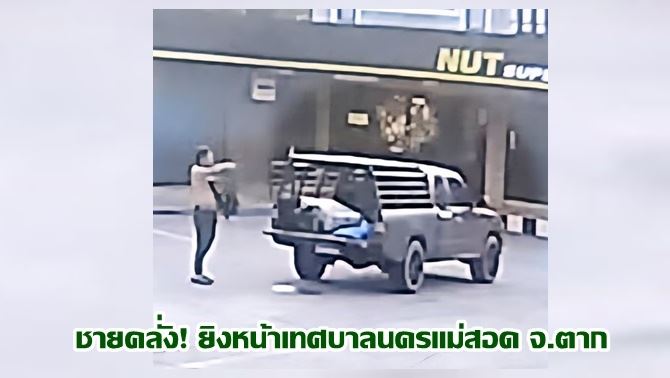 คนคลั่งกราดยิงแม่สอด คนคลั่งกราดยิงแม่สอด