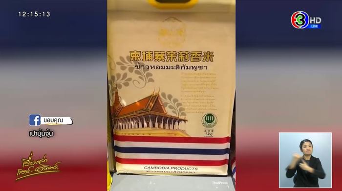 ข้าวกัมพูชา สวมลายธงชาติไทย ข้าวกัมพูชา สวมลายธงชาติไทย
