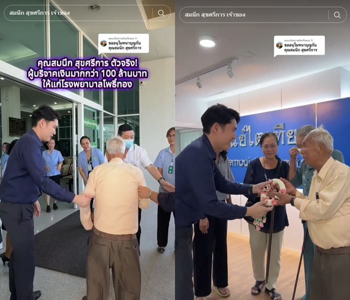 คุณตาสมนึก บริจาคเงินโรงพยาบาล กว่า 100 ล้าน คุณตาสมนึก บริจาคเงินโรงพยาบาล กว่า 100 ล้าน