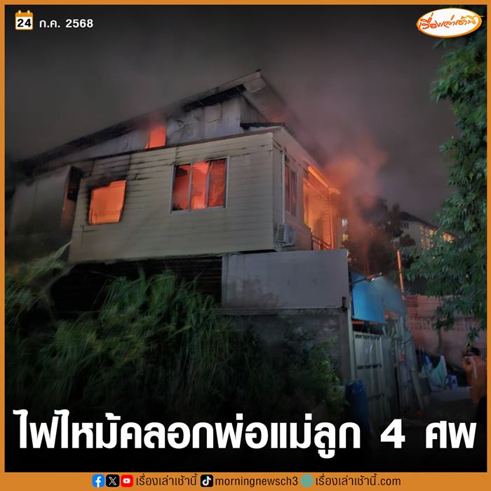 ไฟไหม้บ้าน พ่อแม่ลูกดับ 4 ศพ ไฟไหม้บ้าน พ่อแม่ลูกดับ 4 ศพ