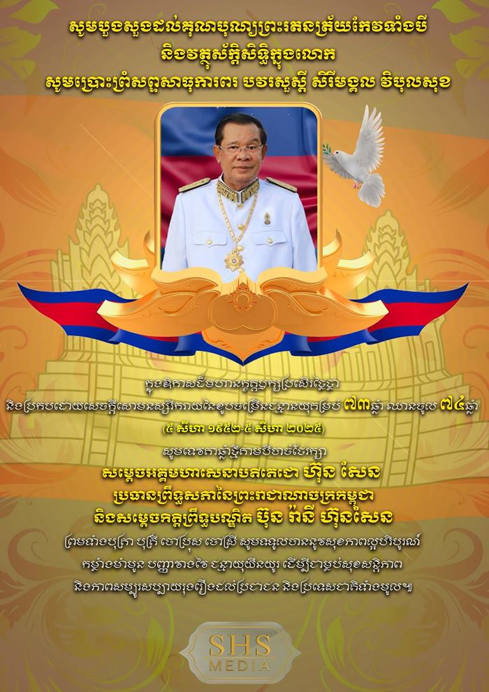 วันเกิด ฮุน เซน คนไทยอวยพรเพียบ วันเกิด ฮุน เซน คนไทยอวยพรเพียบ