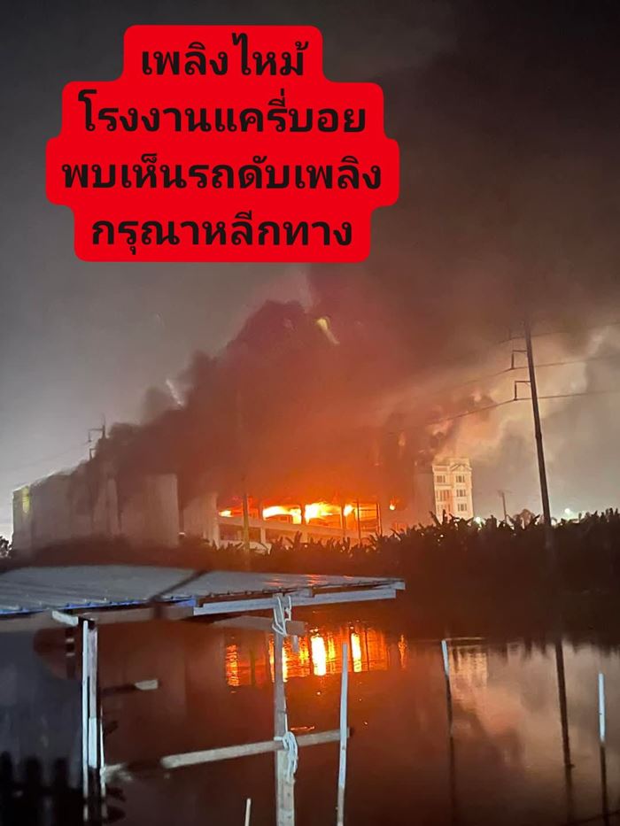 ไฟไหม้บริษัทแครี่บอย ไฟไหม้บริษัทแครี่บอย