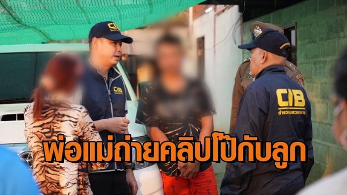จับพ่อแม่ทำคลิปเซ็กส์กับลูก 10 ขวบ จับพ่อแม่ทำคลิปเซ็กส์กับลูก 10 ขวบ