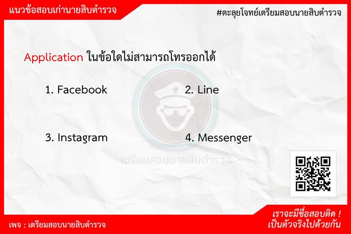 ข้อสอบนายสิบ แอปฯ ใดไม่สามารถโทรออกได้ ข้อสอบนายสิบ แอปฯ ใดไม่สามารถโทรออกได้