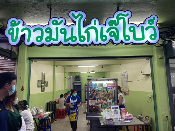 ข้าวมันไก่เจ๊โบว์ บรรทัดทอง ปิดกิจการ ข้าวมันไก่เจ๊โบว์ บรรทัดทอง ปิดกิจการ