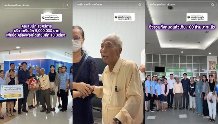 คุณตาสมนึก บริจาคเงินโรงพยาบาล กว่า 100 ล้าน คุณตาสมนึก บริจาคเงินโรงพยาบาล กว่า 100 ล้าน