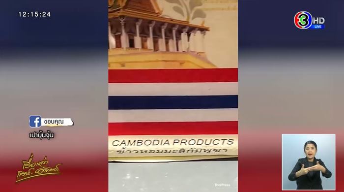 ข้าวกัมพูชา สวมลายธงชาติไทย ข้าวกัมพูชา สวมลายธงชาติไทย
