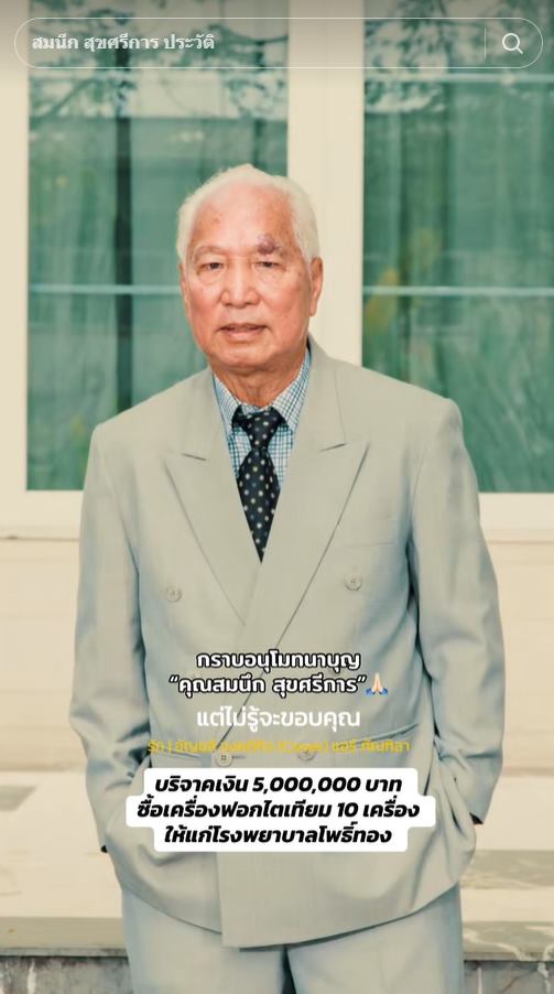 คุณตาสมนึก บริจาคเงินโรงพยาบาล กว่า 100 ล้าน คุณตาสมนึก บริจาคเงินโรงพยาบาล กว่า 100 ล้าน