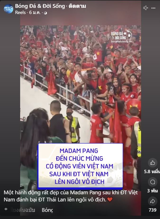 แฟนบอลเวียดนาม แห่ชม มาดามแป้ง แฟนบอลเวียดนาม แห่ชม มาดามแป้ง