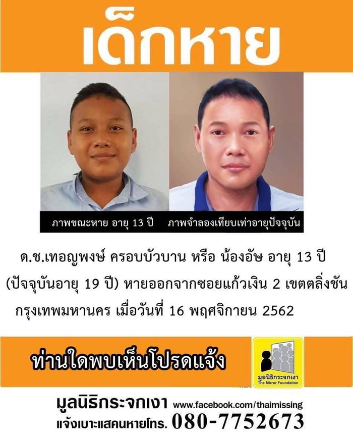 เด็กหาย พบตัวน้องอัษ เด็กวัย 13 หายตัวจากบ้านไป 5 ปี เด็กหาย พบตัวน้องอัษ เด็กวัย 13 หายตัวจากบ้านไป 5 ปี