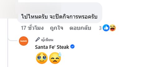 ซานตา เฟ่ สเต๊ก โพสต์บอกลา คนตกใจปิดกิจการหรือไม่ ซานตา เฟ่ สเต๊ก โพสต์บอกลา คนตกใจปิดกิจการหรือไม่