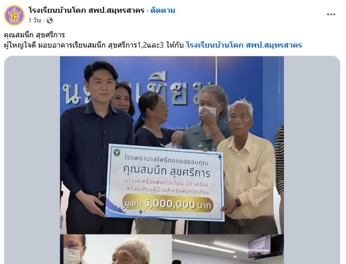 คุณตาสมนึก บริจาคเงินโรงพยาบาล กว่า 100 ล้าน คุณตาสมนึก บริจาคเงินโรงพยาบาล กว่า 100 ล้าน