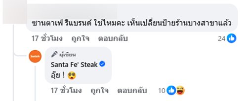 ซานตา เฟ่ สเต๊ก โพสต์บอกลา คนตกใจปิดกิจการหรือไม่ ซานตา เฟ่ สเต๊ก โพสต์บอกลา คนตกใจปิดกิจการหรือไม่
