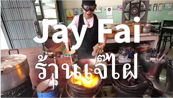 ร้านเจ๊ไฝ ร้านเจ๊ไฝ