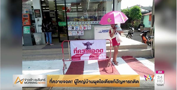 จอดรถในที่ห้ามจอด จอดรถในที่ห้ามจอด