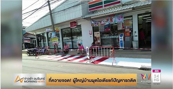 จอดรถในที่ห้ามจอด จอดรถในที่ห้ามจอด