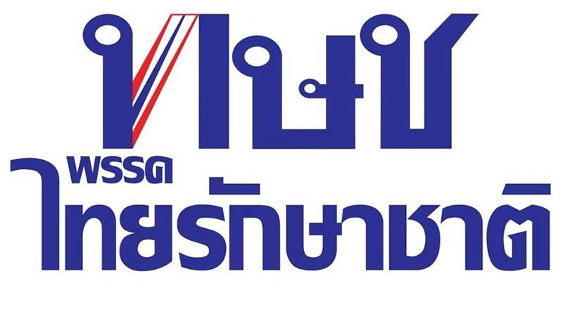 พรรคไทยรักษาชาติ พรรคไทยรักษาชาติ