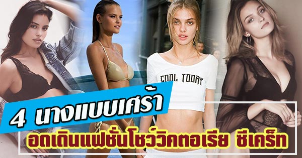 แฟชั่นโชว์วิคตอเรีย ซีเคร็ท 2017 แฟชั่นโชว์วิคตอเรีย ซีเคร็ท 2017