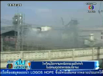 ไฟไหม้โรงงานไฟฟ้า ในนิคมฯ โรจนะ อยุธยา เร่งอพยพ