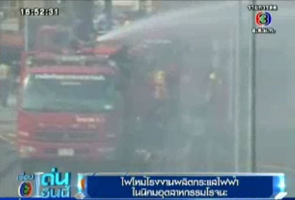 ไฟไหม้โรงงานไฟฟ้า ในนิคมฯ โรจนะ อยุธยา เร่งอพยพ