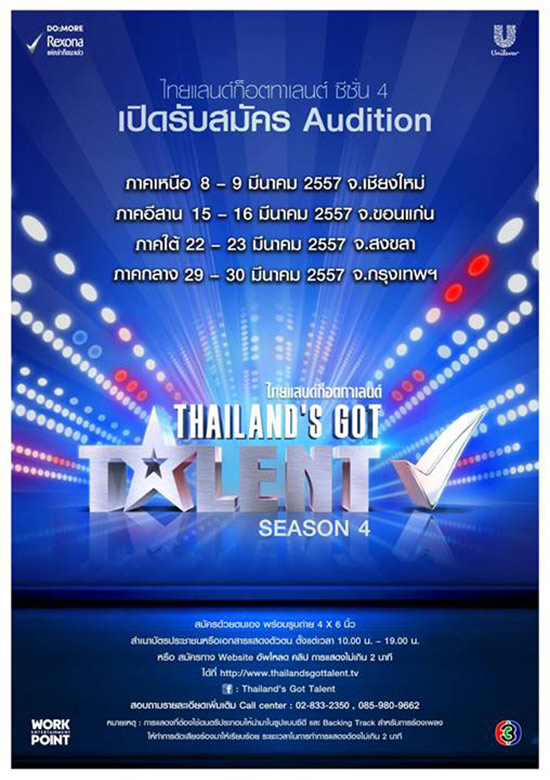 Thailand got talent season 4 เปิดรับสมัคร มี.ค. 57 Thailand got talent season 4 เปิดรับสมัคร มี.ค. 57