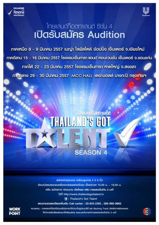 Thailand got talent season 4 เปิดรับสมัคร มี.ค. 57 Thailand got talent season 4 เปิดรับสมัคร มี.ค. 57