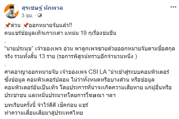 ออกหมายจับคนแชร์ข่าวมั่ว ออกหมายจับคนแชร์ข่าวมั่ว